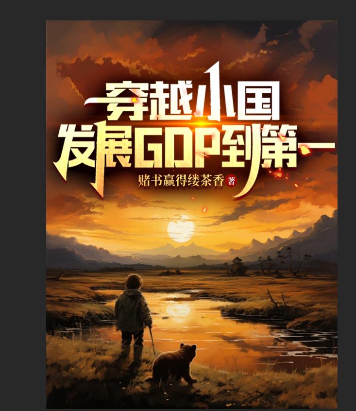 穿越小国，发展GDP到第一